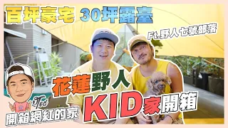 【開箱網紅的家】☛花蓮野人 KID林柏昇 | 30坪露臺 | 百坪豪宅 | 網路規劃 | HumiDry |  @kid7fat    ☚