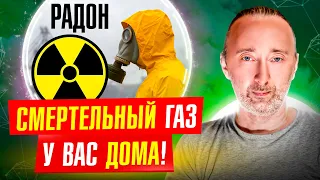 РАДОН: Вы им дышите! Радиоактивный ГАЗ вызывает РАК! Как, чем его обнаружить и есть ли защита?