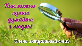 ❤Стих до слез...Христианские стихи. "Как можно лучше думайте о людях..." Красивые стихи.