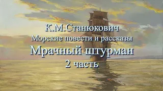 Аудиокнига К.М.Станюкович "Мрачный штурман" часть 2 Морской рассказ. Читает Марина Багинская