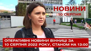 Оперативні новини Вінниці за 10 серпня 2022 року, станом на 13:00