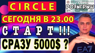 CIRCLE | СТАРТ СЕГОДНЯ В 23 00 | ВЛОЖИЛ 1000$   БУДЕТ 5000? ИНСТРУКЦИЯ | ОБЗОР