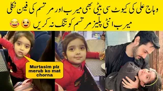 Wahaj Ali Daughter's Message For Murtasim And Meerub 😂 #terebin  #wahajali