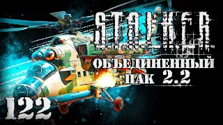 S.T.A.L.K.E.R. ОП2.2 # 122. Дуэль с шестью вертолетами.