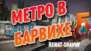 ОБНОВА В БАРВИХЕ РП ///МЕТРО В БАРВИХЕ/// МОИ ПРЕДЛОЖЕНИЯ РАЗРАБОТЧИКАМ