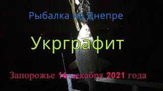 Рыбалка на Днепре. Пляж ,,Укрграфит,, (Запорожье) - 16 декабря 2021 года.