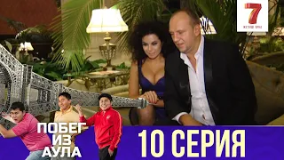 «Побег из аула» 10 серия | 1 сезон