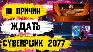 ПОЧЕМУ Cyberpunk 2077 ВЫСТРЕЛИТ | 10 ПРИЧИН ЖДАТЬ CYBERPUNK | КИАНУ РИВЗ