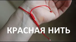 Что означает Красная Нить на запястье?