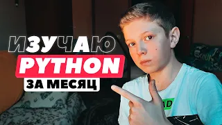 🖥️Изучаю Python за 1 месяц! Получится ли?🤯