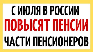 С июля в России повысят пенсии части пенсионеров: попечители детей и опекуны пожилых людей