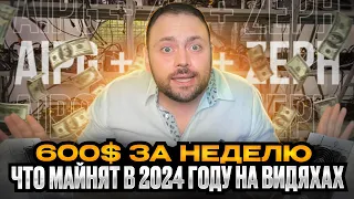 Что Майнят в 2024 году на Видяхах | +600$ за Неделю | Aipg + Zil + Zeph