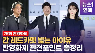박찬욱, 송강호, 아이유…화려한 라인업에 3년 만에 칸 수상 기대감↑