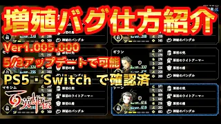 【百英雄伝】装備品増殖バグver1 005 000 PS5,switch 確認済 #百英雄伝 #情報 #バグ