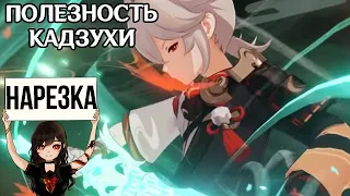 Кадзуха полезный? • Как выбить раннюю легу • Как выбрать персонажа в пачку