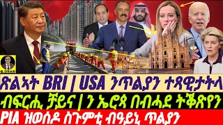 @gDrar May12 ኣመሪካ ንኤሮጳ በብሓደ ትቆጽየን I ንጥልያን ተጻዊታትላ I ቻይና ብፍርሒ ትጽላእ EU vs USA vs China