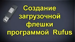 Как создать загрузочную флешку с помощью программы  Rufus