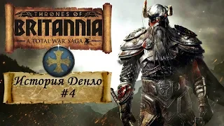 Total War Saga Thrones of Britannia. Часть 4. Быстрая победа.