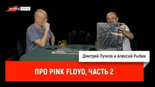 Разведопрос: Алексей Рыбин про Pink Floyd, часть 2