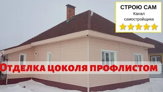 Отделка цоколя частного дома. Технология монтажа профлиста