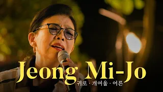 시골집 청음회 정미조 라이브 콘서트 | 귀로, 개여울, 어른 (드라마 '나의 아저씨' OST) | 오느른 라이브 공연