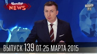 Чисто News, выпуск 139, от 25-го марта, 2015г.