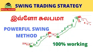 Swing Trading Strategy | powerful swing method | இவ்ளோ சுலபமா | Tamil retail trader-share market