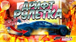 Forza Horizon 3 - ДРИФТ РУЛЕТКА / СУПЕРКАР! 😳