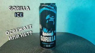 Энергетик Gorilla ICE. 🥤 Вкус, цена и обзор напитка Горилла Айс 🧃