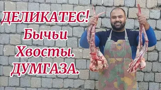 Узбекский Деликатес Бычьи хвосты ДУМГАЗА