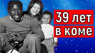 39 лет в коме// Трагическая история любви французского футболиста Жана Пьера Адамса