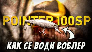 КАК СЕ ВОДИ ВОБЛЕР ЗА РИБОЛОВ НА ЩУКА - Lucky Craft Pointer 100sp