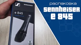 Распаковка микрофона Sennheiser e845 | Unpacking Sennheiser e-845