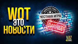 Успей Сделать ЭТО, а Иначе... | WoT Это Новости