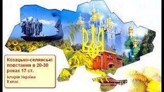 8 клас історія України Козацько-селянські повстання в 20-30 роках 17 ст.