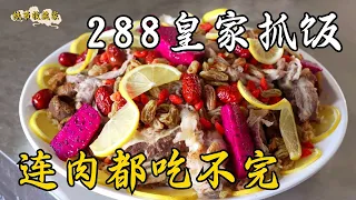 Carnival! Xinjiang 288's "Royal Pilaf" is a luxurious enjoyment that can't even finish the meat!