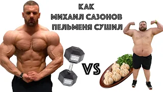 ВАСИЛИЙ КАМОЦКИЙ | Как Михаил Сазонов Пельменя сушил