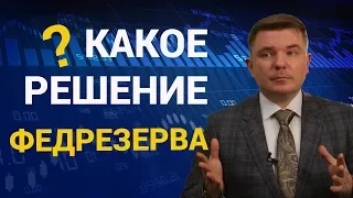 Какое решение ФРС по процентным ставкам