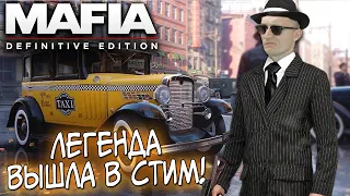 ЛЕГЕНДА ВЫШЛА В СТИМ! MAFIA DEFINITIVE EDITION - ОБЗОР И ПЕРВЫЙ ВЗГЛЯД! МАФИЯ РЕМАСТЕР!