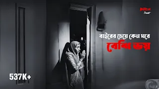 বাইরের চেয়ে ঘরে কেন বেশি ভয় | Bhoot.com Extra Episode 61