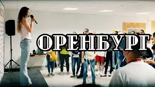 Навальный - открытие штаба в Оренбурге [06.07.2017] - наиболее полная версия