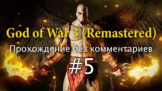 God of War 3 (Remastered). Прохождение без комментариев #5