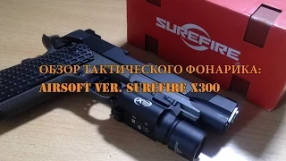 Обзор тактического фонарика: Airsoft ver. SUREFIRE X300