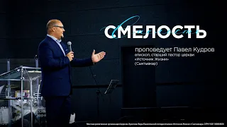 Смелость | Павел Кудров