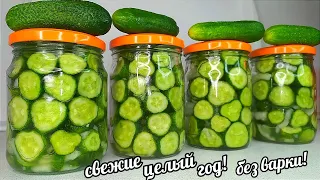 🥒🥒БЕЗ ВАРКИ! БЕЗ СТЕРИЛИЗАЦИИ!  ХРУСТЯЩИЕ СВЕЖИЕ ОГУРЦЫ КРУГЛЫЙ ГОД! ОХ, КАКАЯ ВКУСНЯТИНА ММММ....