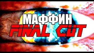 МАФФИН FINAL CUT - RYTP