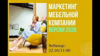 Вебинар «МАРКЕТИНГ МЕБЕЛЬНОЙ КОМПАНИИ: ВЕРСИЯ 2020», Наталья Баршева, руководитель REKANA