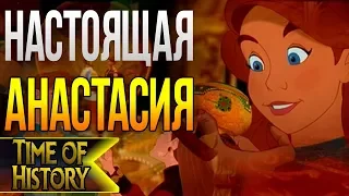 Анастасия: История против мультфильма. Кем был Распутин?