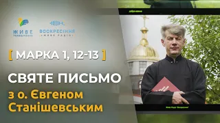 Марка 1,12-13. Святе Письмо з о. Євгеном Станішевським