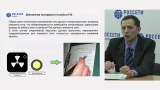 5.7 Общий порядок действий при выявлении неисправностей РЗА ПА  Сергей Катрич